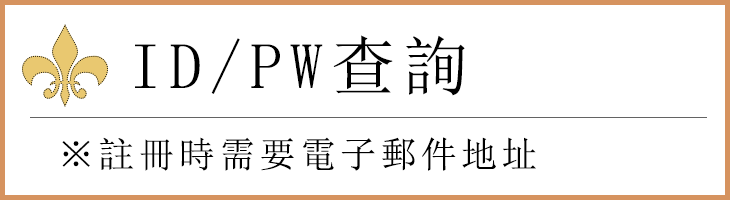 ID・PW問い合わせ